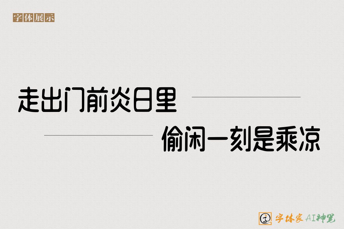 走出门前炎日里偷闲一刻是乘凉-字体家AI神笔