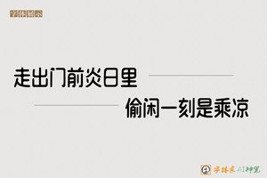走出门前炎日里偷闲一刻是乘凉-字体家AI神笔