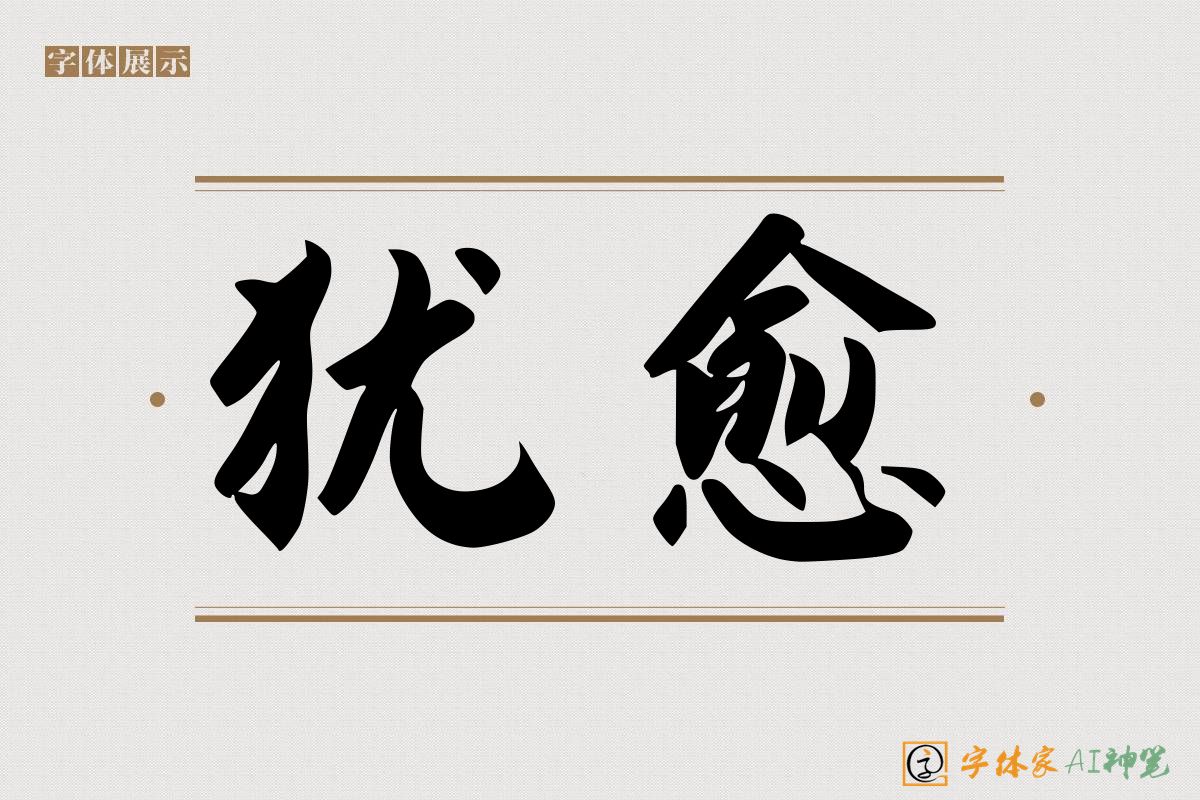 犹愈-字体家AI神笔