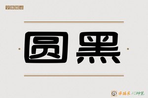 圆黑-字体家AI神笔
