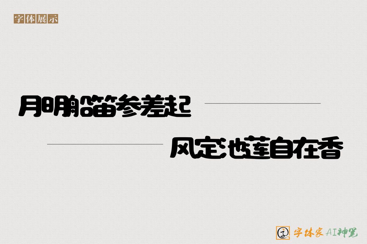 月明船笛参差起风定池莲自在香-字体家AI神笔