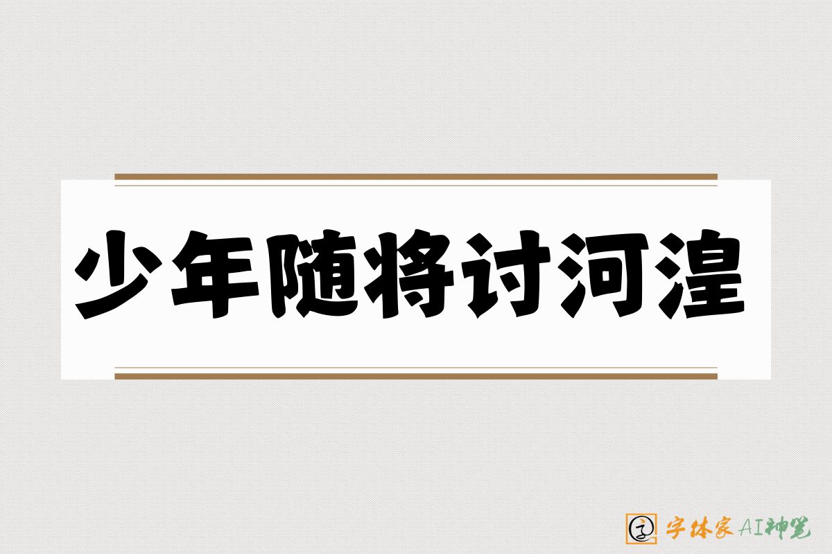 少年随将讨河湟-字体家AI神笔