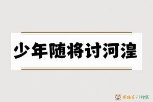 少年随将讨河湟-字体家AI神笔