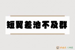 短翼差池不及群-字体家AI神笔