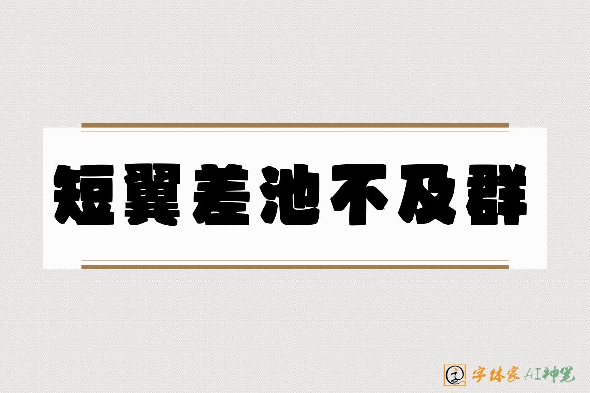 短翼差池不及群-字体家AI神笔
