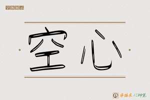 空心-字体家AI神笔