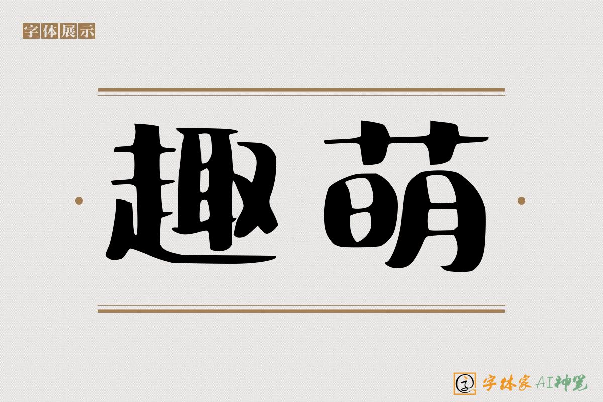 趣萌-字体家AI神笔