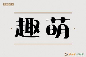 趣萌-字体家AI神笔