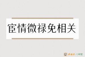 宦情微禄免相关-字体家AI神笔