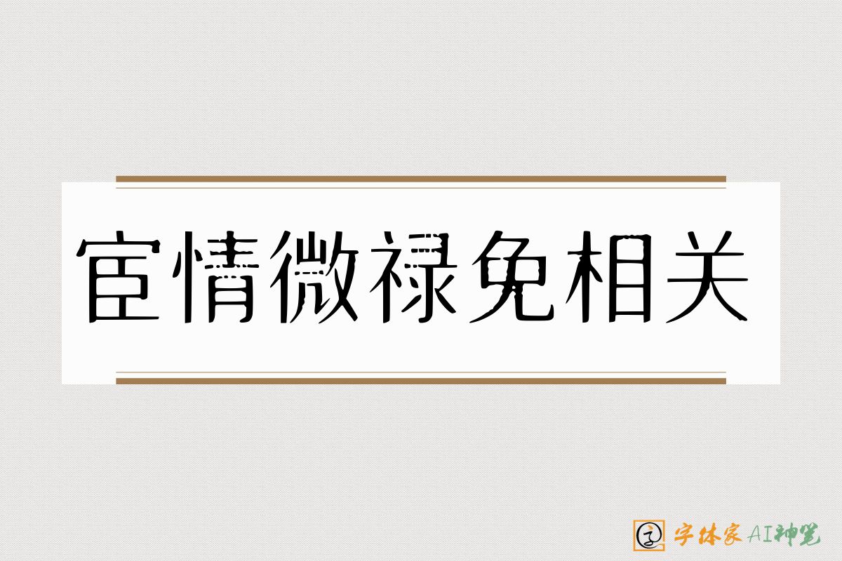 宦情微禄免相关-字体家AI神笔