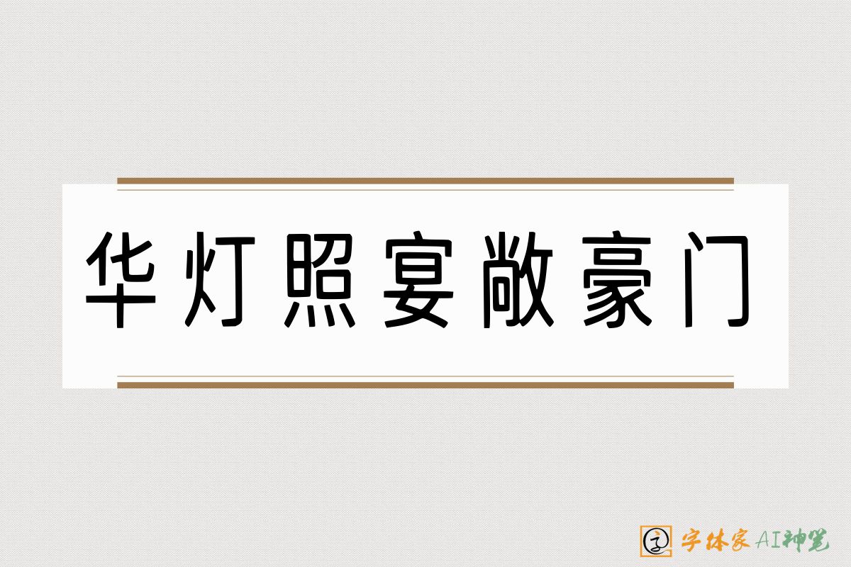 华灯照宴敞豪门-字体家AI神笔