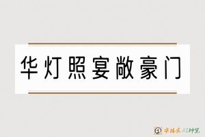 华灯照宴敞豪门-字体家AI神笔