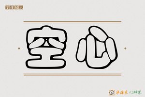 空心-字体家AI神笔