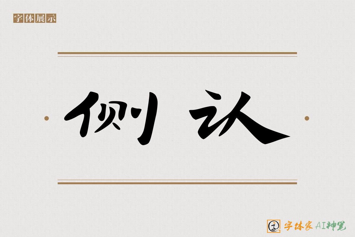 侧认-字体家AI神笔