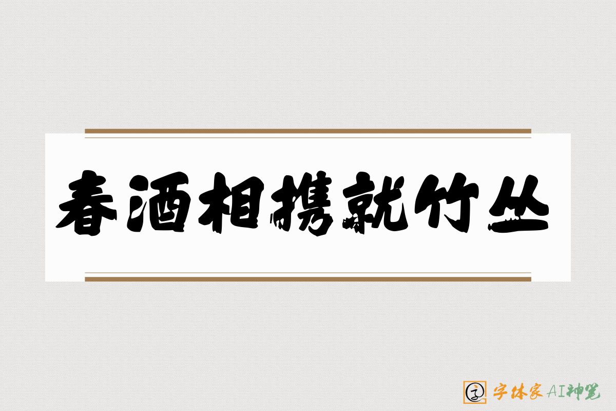 春酒相携就竹丛-字体家AI神笔