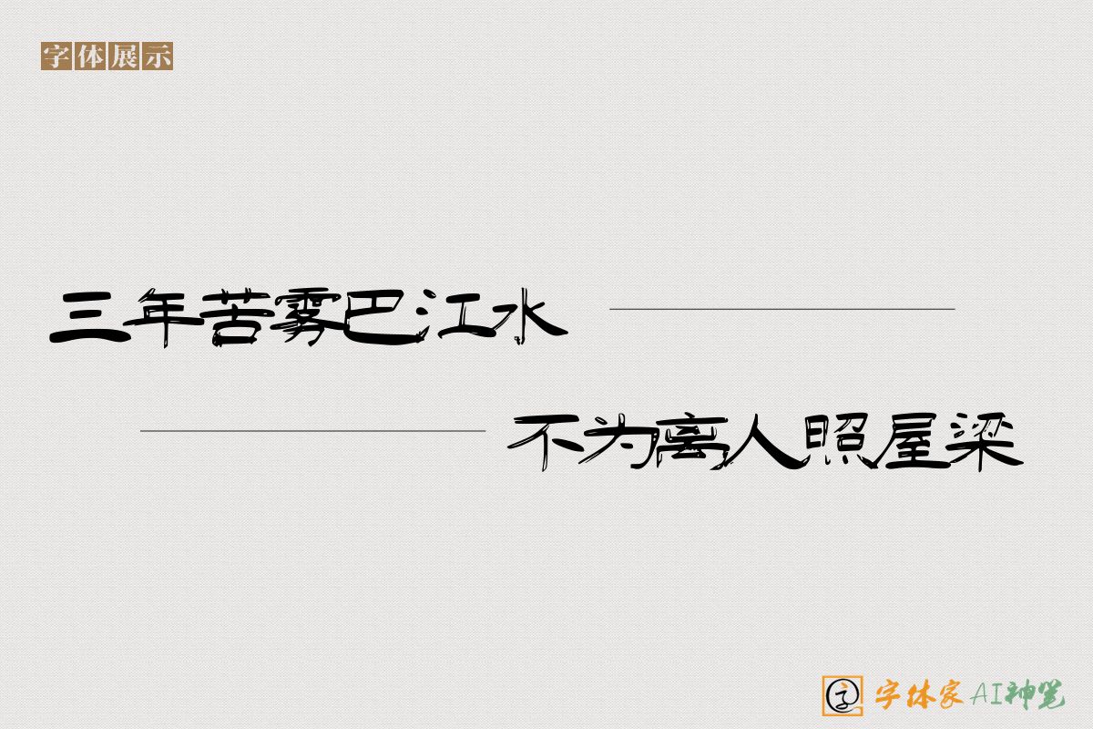 三年苦雾巴江水不为离人照屋梁-字体家AI神笔