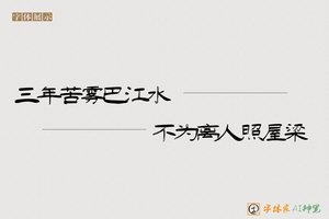 三年苦雾巴江水不为离人照屋梁-字体家AI神笔