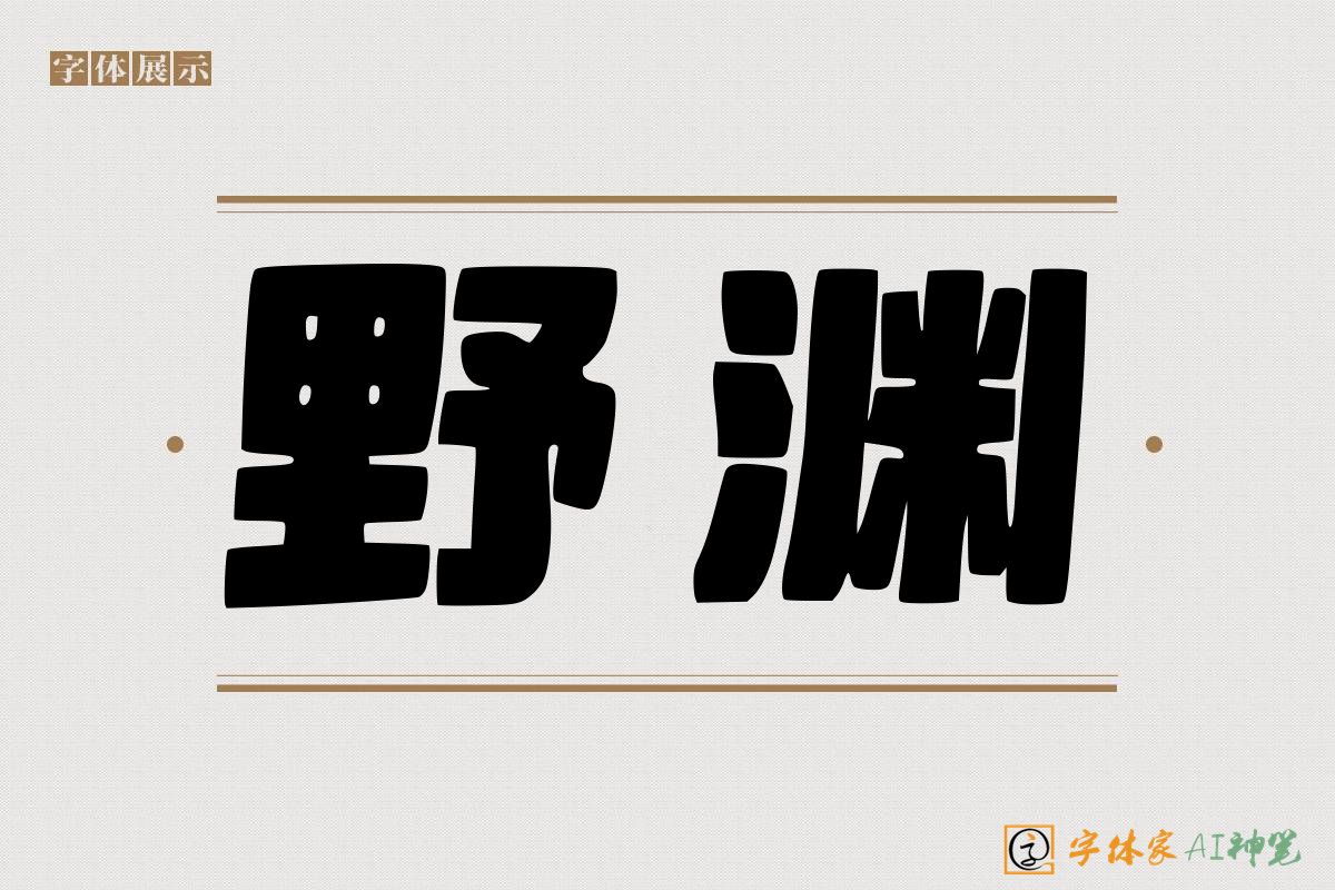 野渊-字体家AI神笔