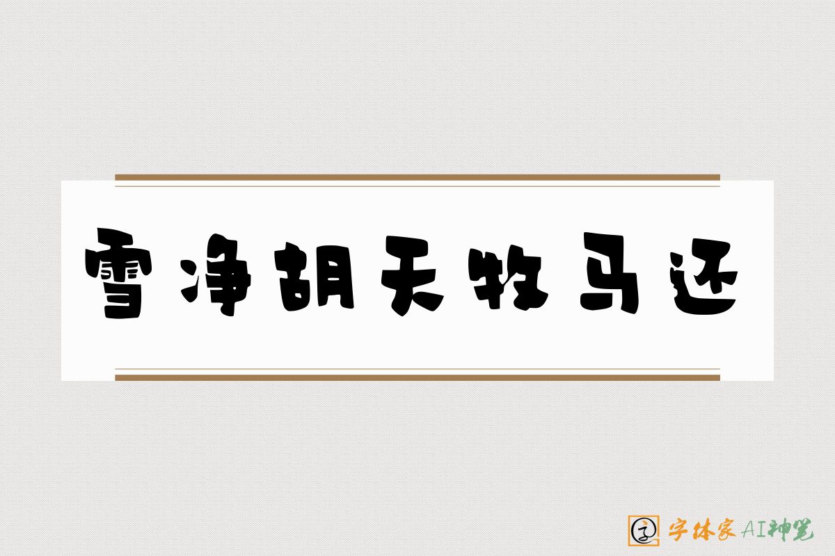雪净胡天牧马还-字体家AI神笔