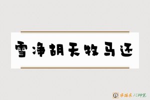 雪净胡天牧马还-字体家AI神笔
