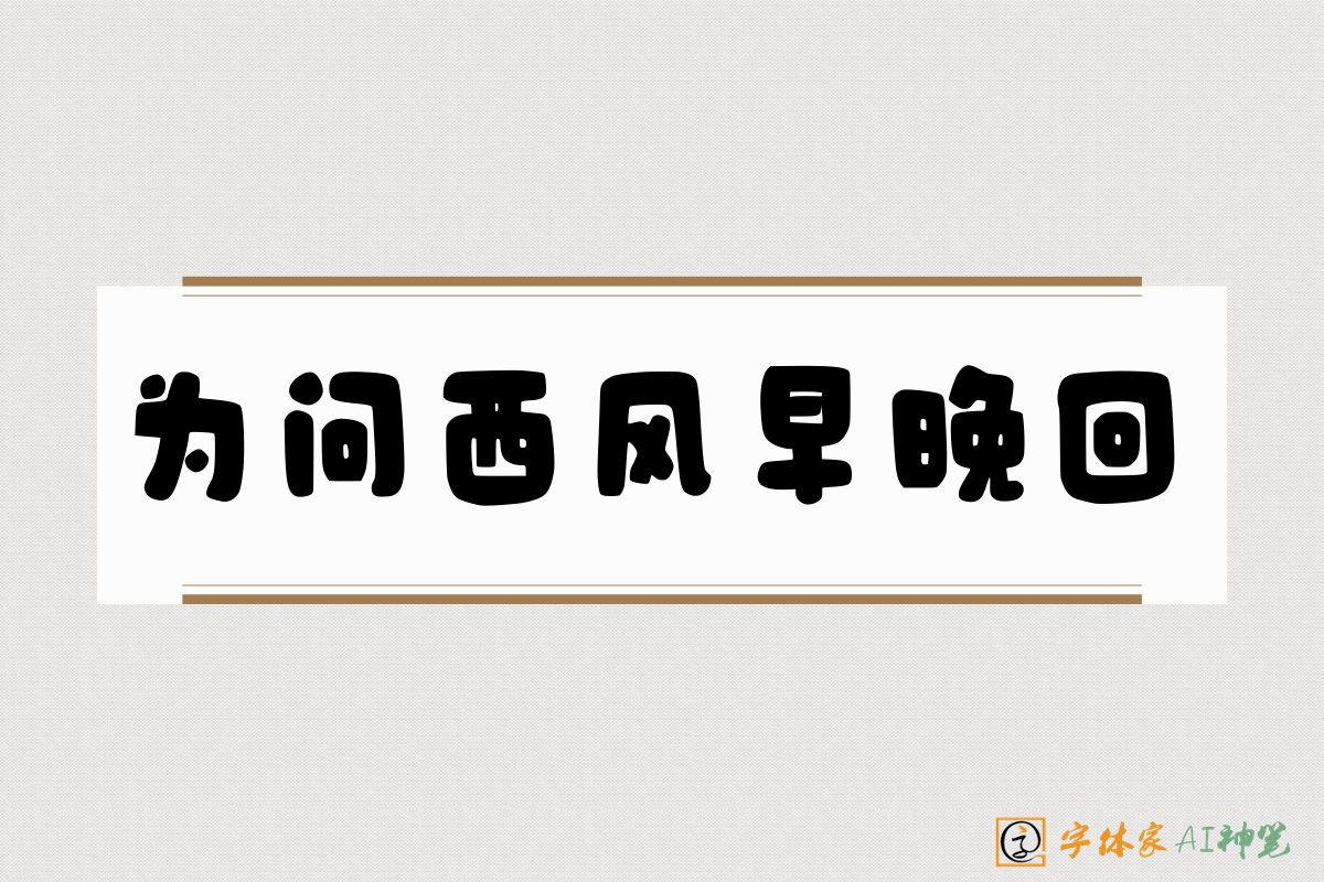为问西风早晚回-字体家AI神笔