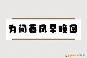 为问西风早晚回-字体家AI神笔