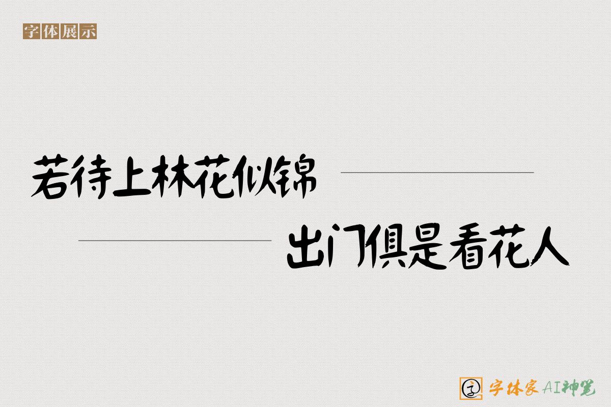 若待上林花似锦出门俱是看花人-字体家AI神笔