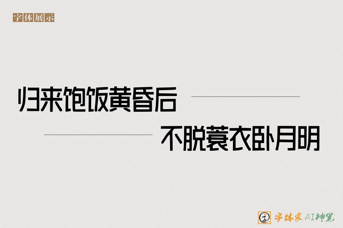 归来饱饭黄昏后不脱蓑衣卧月明-字体家AI神笔