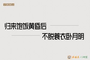 归来饱饭黄昏后不脱蓑衣卧月明-字体家AI神笔