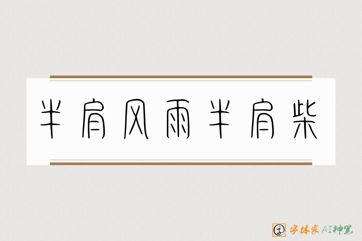 半肩风雨半肩柴-字体家AI神笔