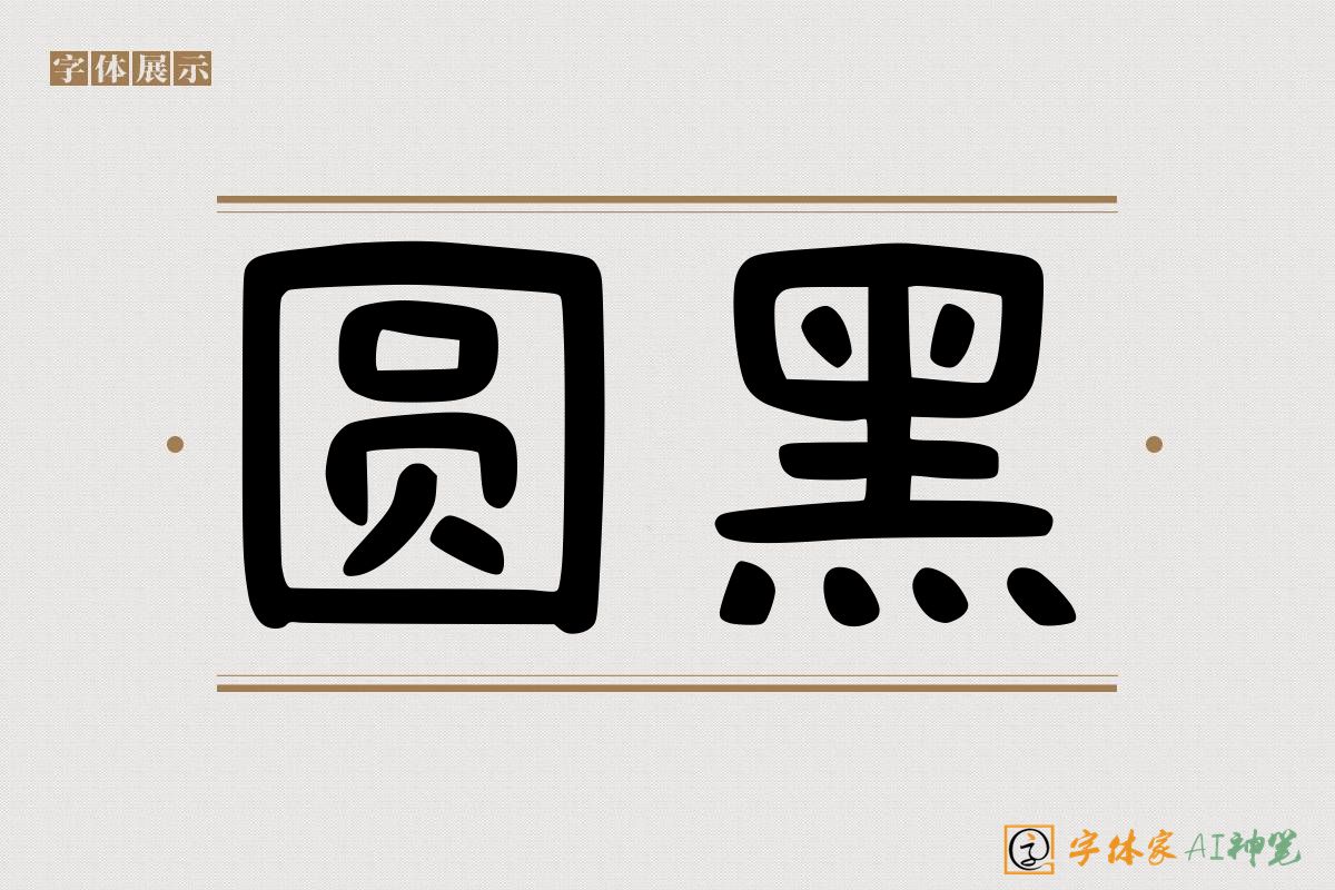 圆黑-字体家AI神笔