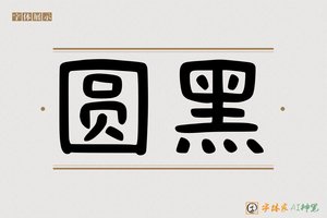 圆黑-字体家AI神笔