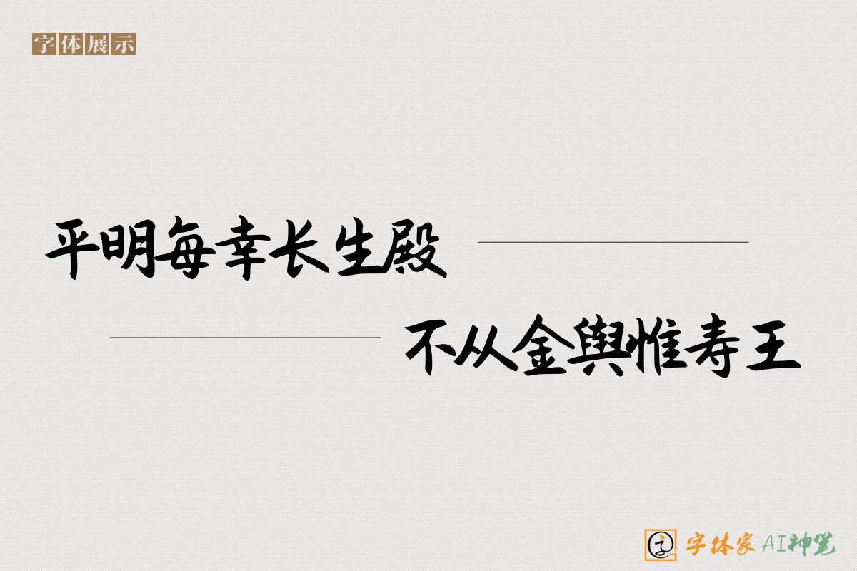 平明每幸长生殿不从金舆惟寿王-字体家AI神笔