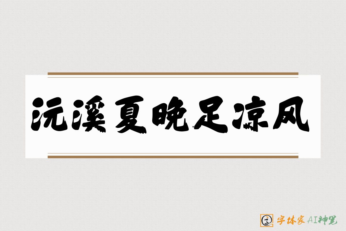 沅溪夏晚足凉风-字体家AI神笔