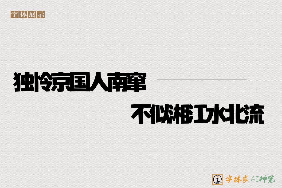 独怜京国人南窜不似湘江水北流-字体家AI神笔