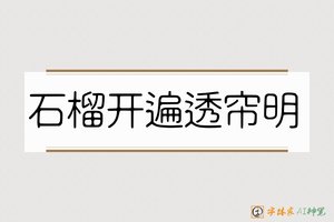石榴开遍透帘明-字体家AI神笔