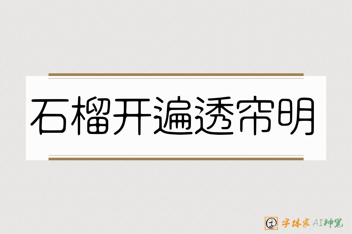 石榴开遍透帘明-字体家AI神笔