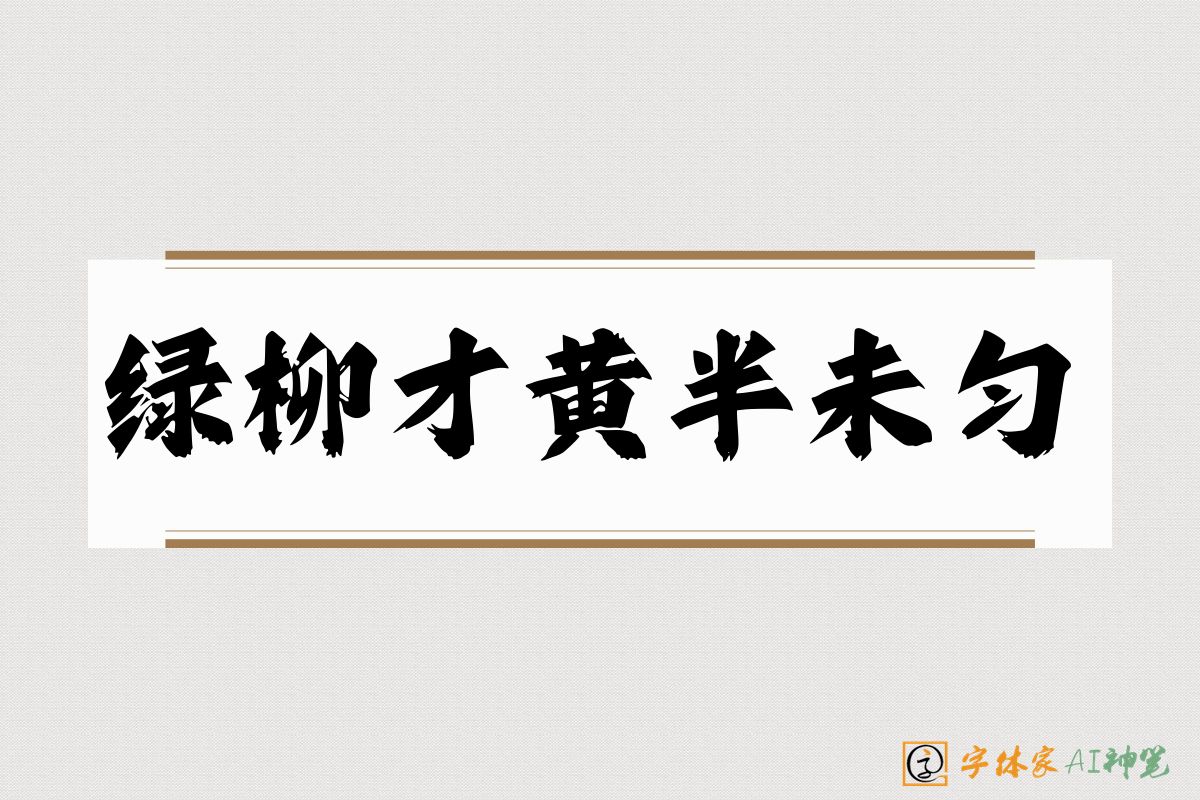 绿柳才黄半未匀-字体家AI神笔