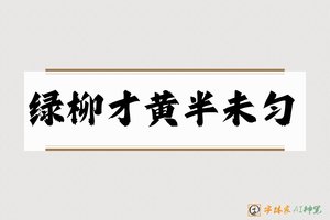 绿柳才黄半未匀-字体家AI神笔