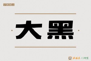 大黑-字体家AI神笔