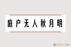 庭户无人秋月明-字体家AI神笔