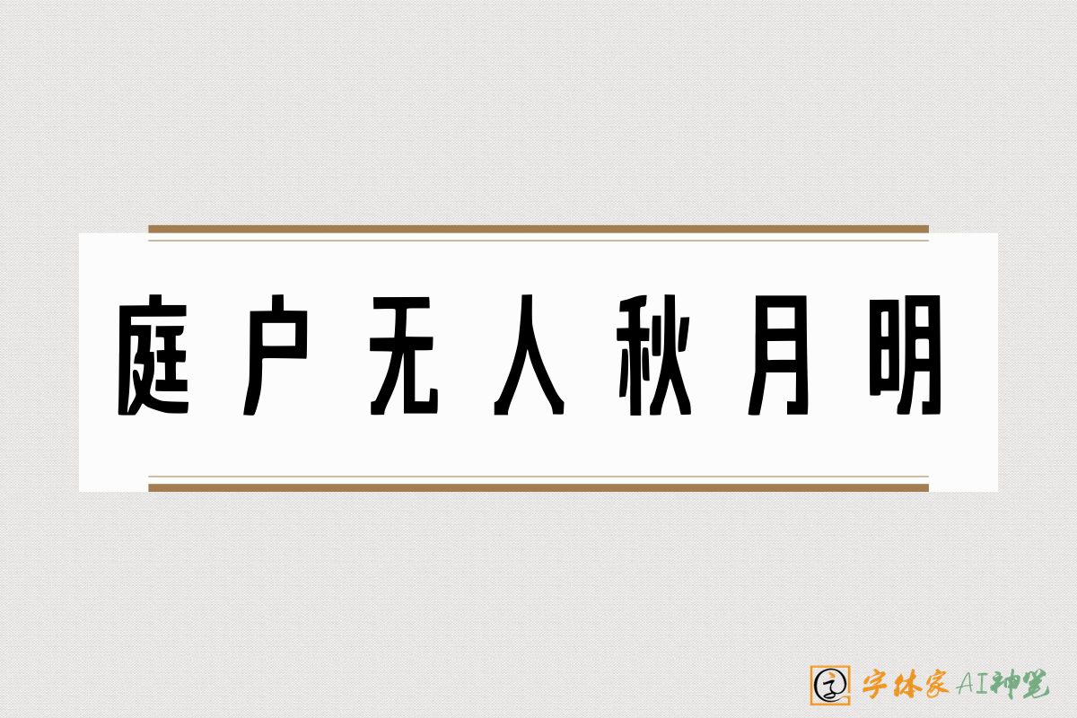 庭户无人秋月明-字体家AI神笔