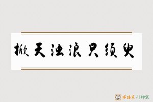 掀天浊浪只须臾-字体家AI神笔