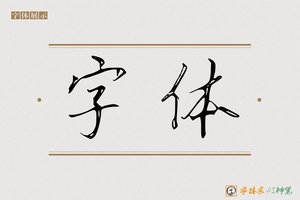 字体-字体家AI神笔