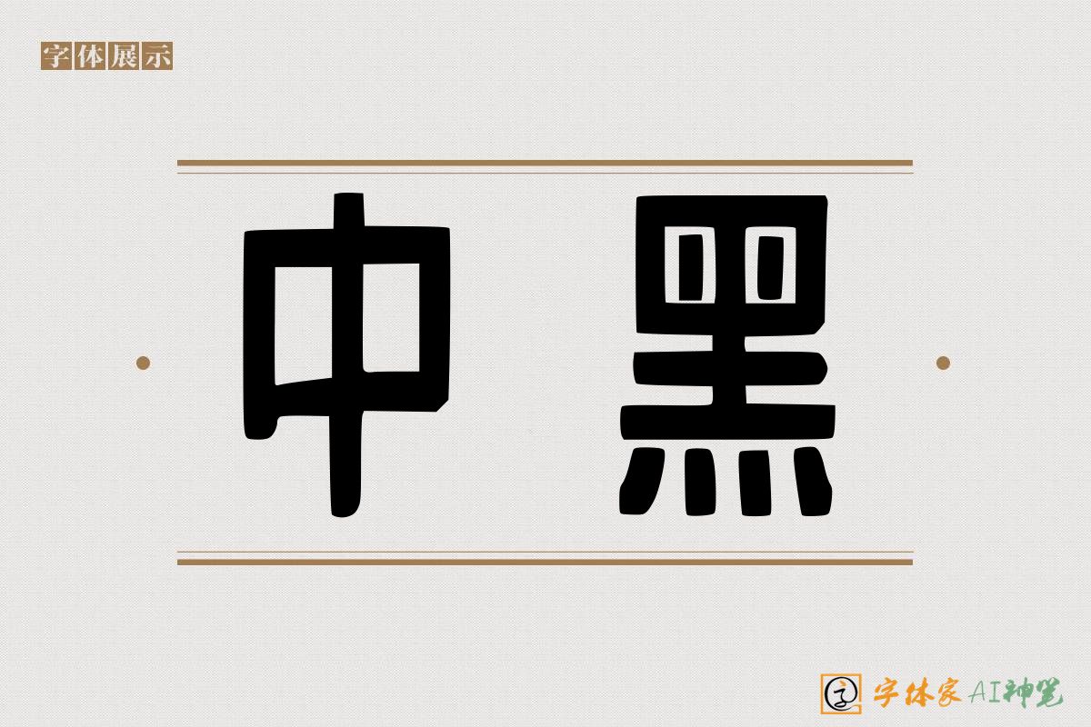 中黑-字体家AI神笔