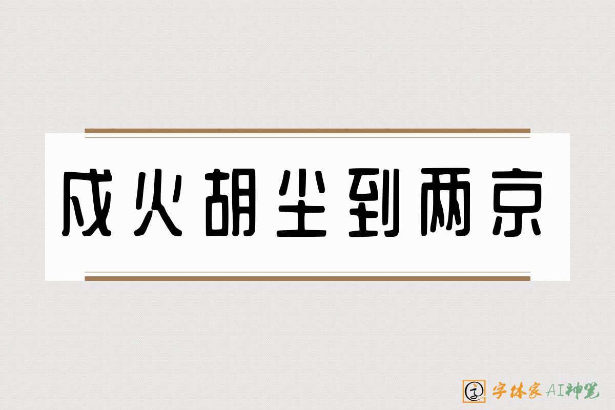 戍火胡尘到两京-字体家AI神笔