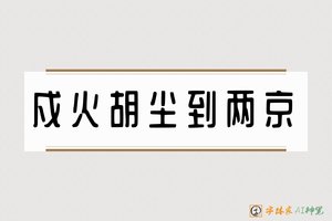 戍火胡尘到两京-字体家AI神笔