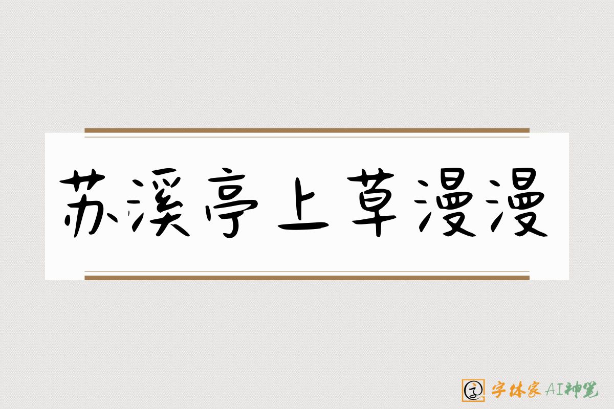 苏溪亭上草漫漫-字体家AI神笔