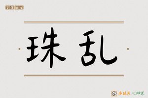 珠乱-字体家AI神笔