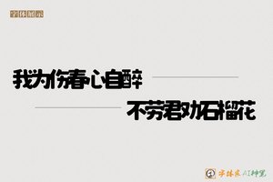 我为伤春心自醉不劳君劝石榴花-字体家AI神笔